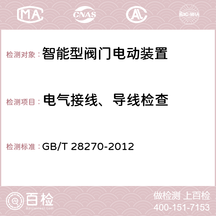 电气接线、导线检查 智能型阀门电动装置 GB/T 28270-2012 6.1.4