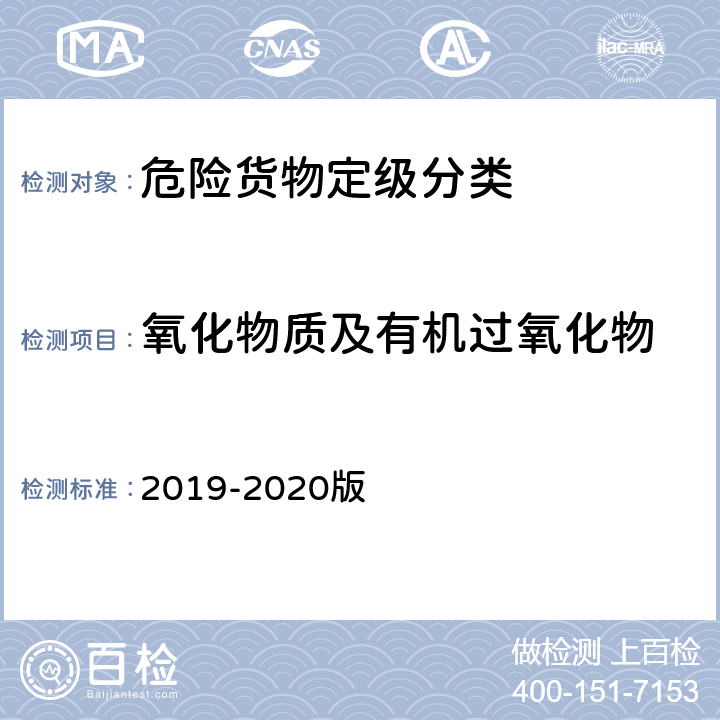 氧化物质及有机过氧化物 2019-2020版 《空运危险货物安全运输技术规则》  3.5