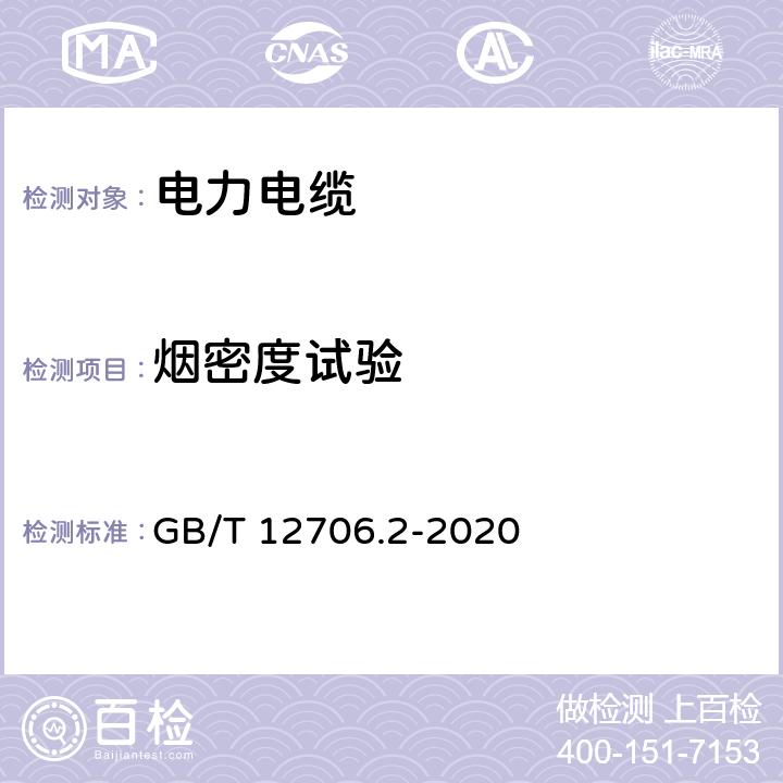 烟密度试验 额定电压1 kV(Um=1.2 kV)到35 kV(Um=40.5 kV)挤包绝缘电力电缆及附件 第2部分：额定电压6 kV(Um=7.2kV)到30 kV(Um=36 kV)电缆 GB/T 12706.2-2020 19.16.3