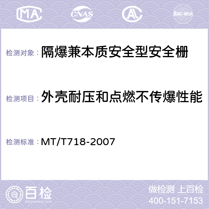 外壳耐压和点燃不传爆性能 煤矿隔爆兼本质安全型安全栅 MT/T718-2007