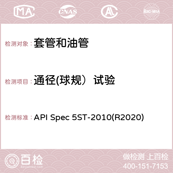 通径(球规）试验 API Spec 5ST-2010(R2020) 连续油管规范 API Spec 5ST-2010(R2020) 8.5