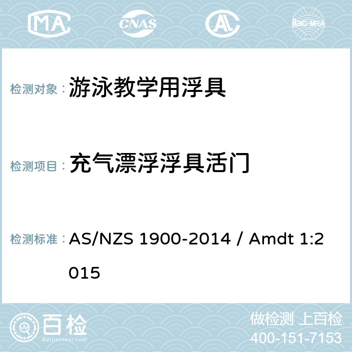 充气漂浮浮具活门 AS/NZS 1900-2 游泳辅助浮具用于水熟悉和教学 014 / Amdt 1:2015 3.4.1