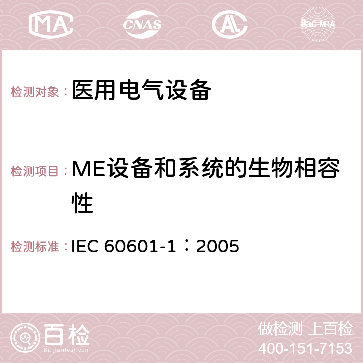 ME设备和系统的生物相容性 医用电气 通用安全要求 IEC 60601-1：2005 11.7