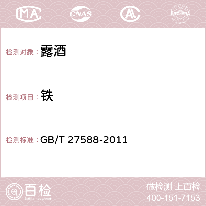 铁 露酒 GB/T 27588-2011 6.2(GB/T 15038-2006)