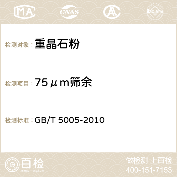 75μm筛余 钻井液材料规范 GB/T 5005-2010 第3.9，3.10