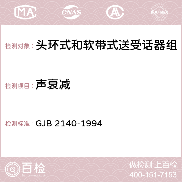 声衰减 GJB 2140-1994 头环式和软带式送受话器组总规范  3.5.3.8/4.6.4.8
