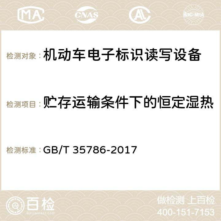 贮存运输条件下的恒定湿热 《机动车电子标识读写设备通用规范》 GB/T 35786-2017 6.6.1.4