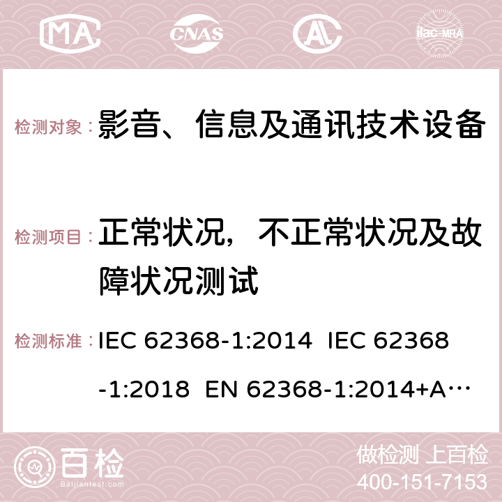 正常状况，不正常状况及故障状况测试 IEC 62368-1-2014 音频/视频、信息和通信技术设备 第1部分:安全要求