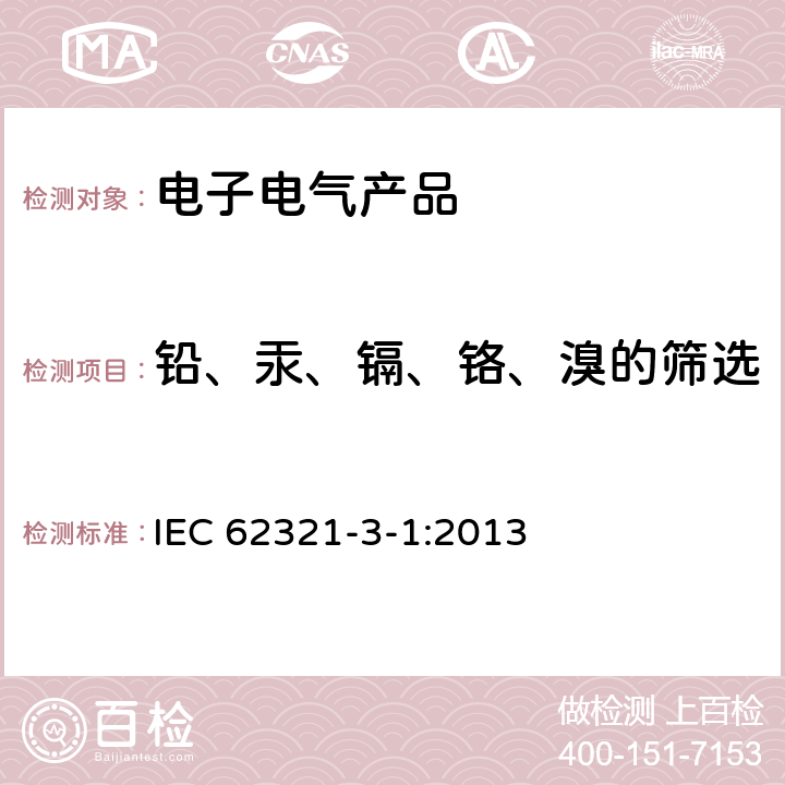 铅、汞、镉、铬、溴的筛选 电子电气产品中特定物质的检测-第3-1部分：用X射线荧光光谱仪对电子产品中铅、汞、镉、总铬和总溴进行筛选 IEC 62321-3-1:2013 6