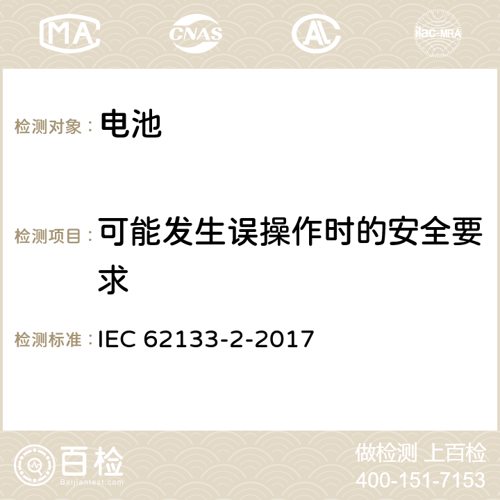 可能发生误操作时的安全要求 含碱性或非酸性电解液的二次单体电池和电池组——便携式密封二次单体电池及由它们制造的应用于便携设备中的电池组的安全要求-第二部分 锂体系 IEC 62133-2-2017 7.3