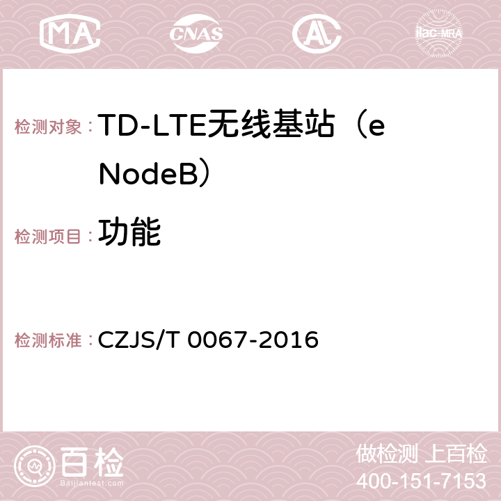 功能 LTE-M系统设备技术规范 CZJS/T 0067-2016 7.2 功能 8.2 功能要求