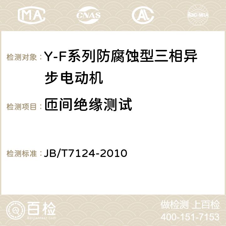 匝间绝缘测试 Y-F系列防腐蚀型三相异步电动机技术条件(机座号80～315) JB/T7124-2010 5.2e