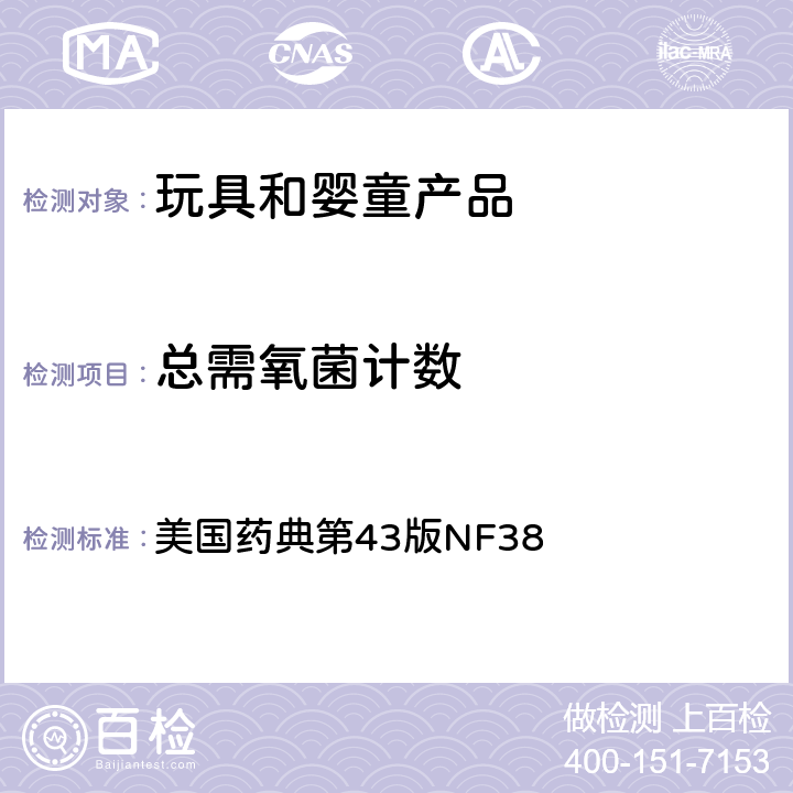 总需氧菌计数 非无菌产品的微生物学检测：微生物计数测试 美国药典第43版NF38 61