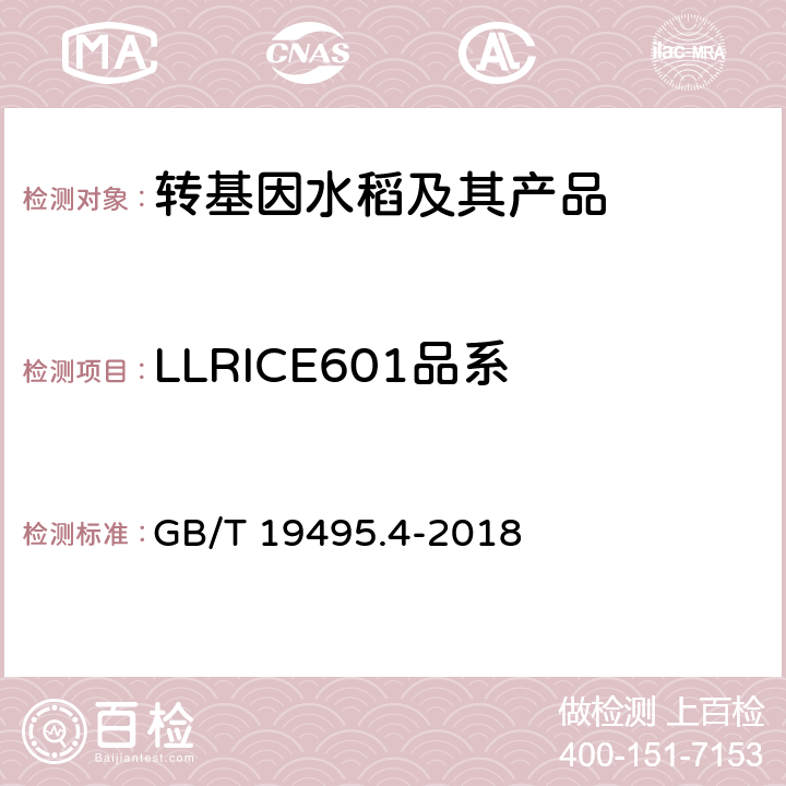 LLRICE601品系 转基因产品检测 实时荧光定性聚合酶链式反应（PCR）检测方法 GB/T 19495.4-2018