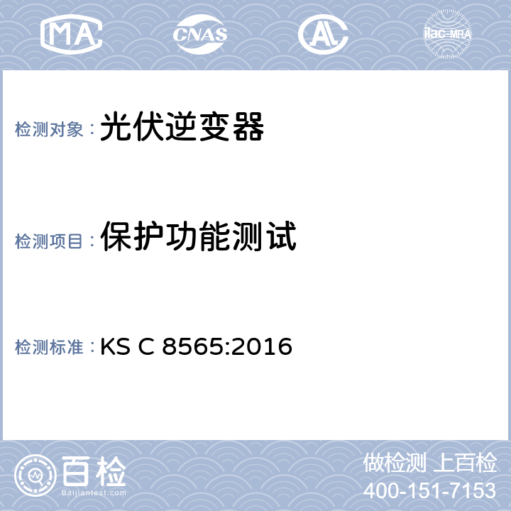 保护功能测试 KS C8565-2016 大中功率光伏逆变器（并网型、离网型） KS C 8565:2016 8.4