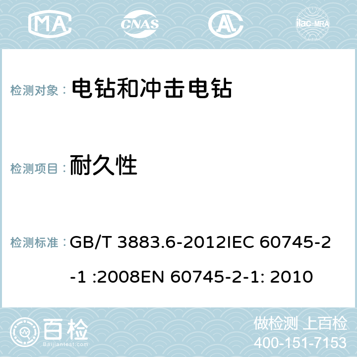 耐久性 手持式电动工具的安全 第2部分： 电钻和冲击电钻的专用要求 GB/T 3883.6-2012IEC 60745-2-1 :2008EN 60745-2-1: 2010 17