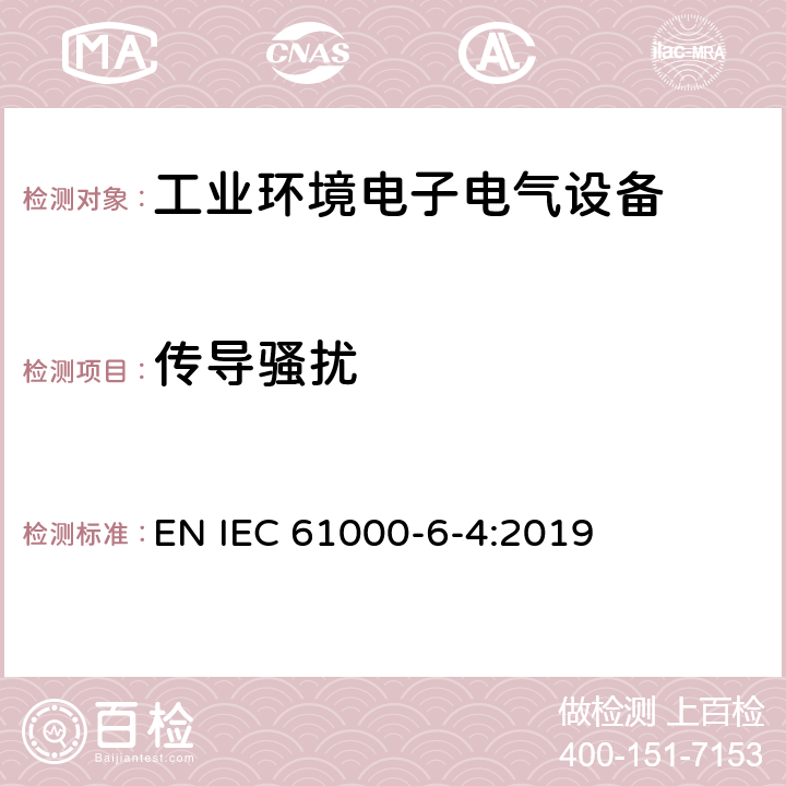 传导骚扰 电磁兼容 通用标准 工业环境中的发射 EN IEC 61000-6-4:2019 9.1