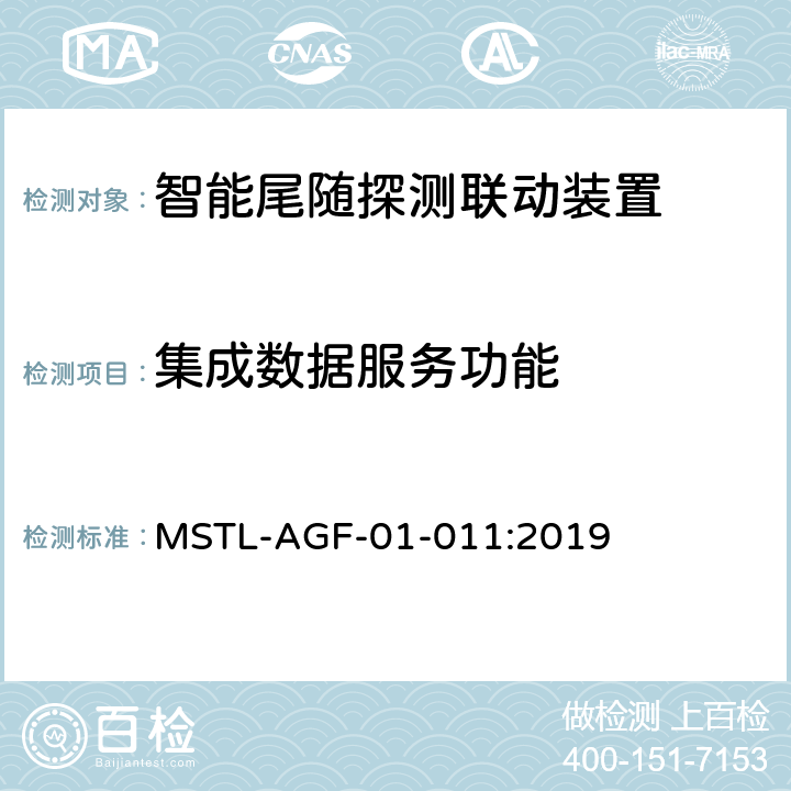 集成数据服务功能 上海市第一批智能安全技术防范系统产品检测技术要求 MSTL-AGF-01-011:2019 附件8智能系统.6