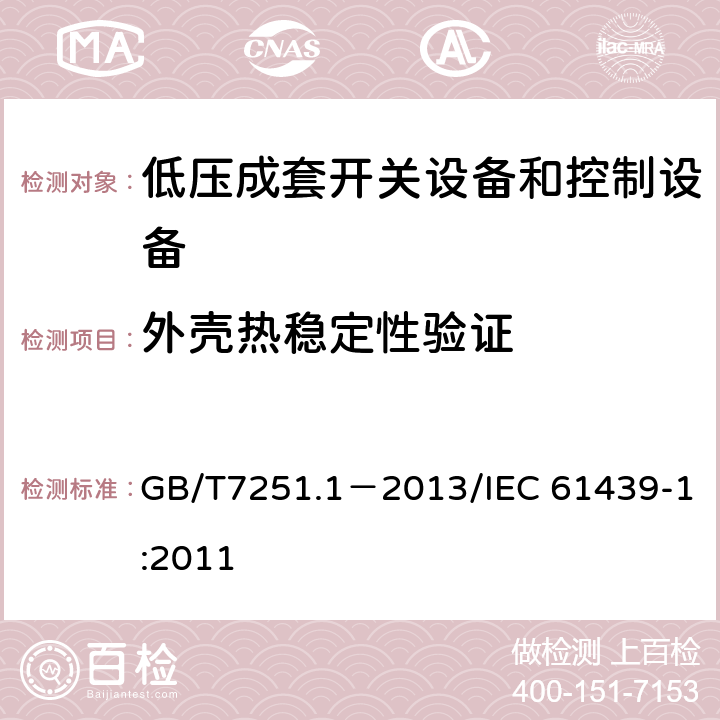 外壳热稳定性验证 低压成套开关设备和控制设备第1部分：总则 GB/T7251.1－2013/IEC 61439-1:2011 10.2.3.1