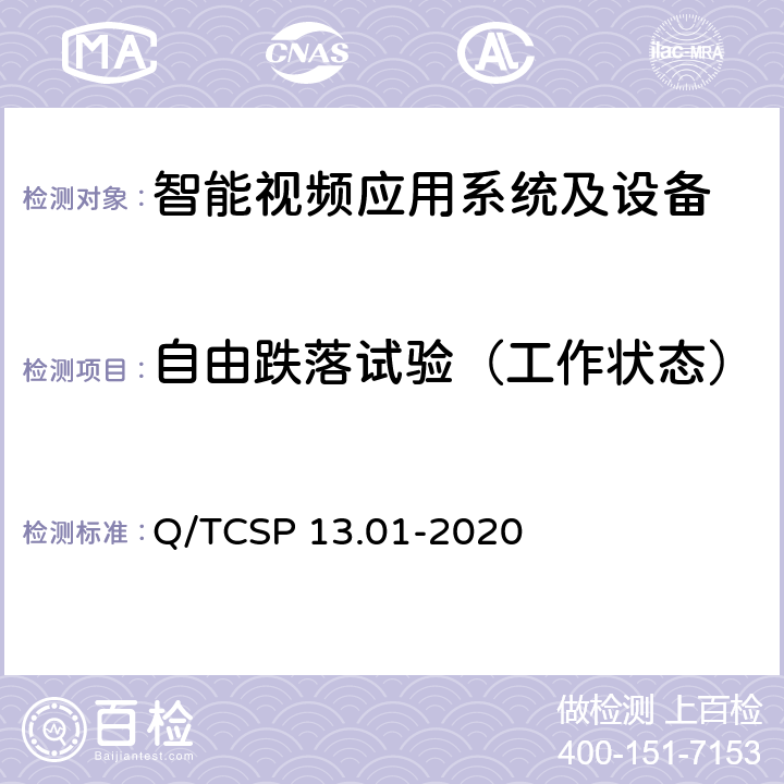 自由跌落试验（工作状态） 安防与警用电子产品与系统检测技术要求和测试方法 第1部分：智能视频应用系统及设备 Q/TCSP 13.01-2020 6.7