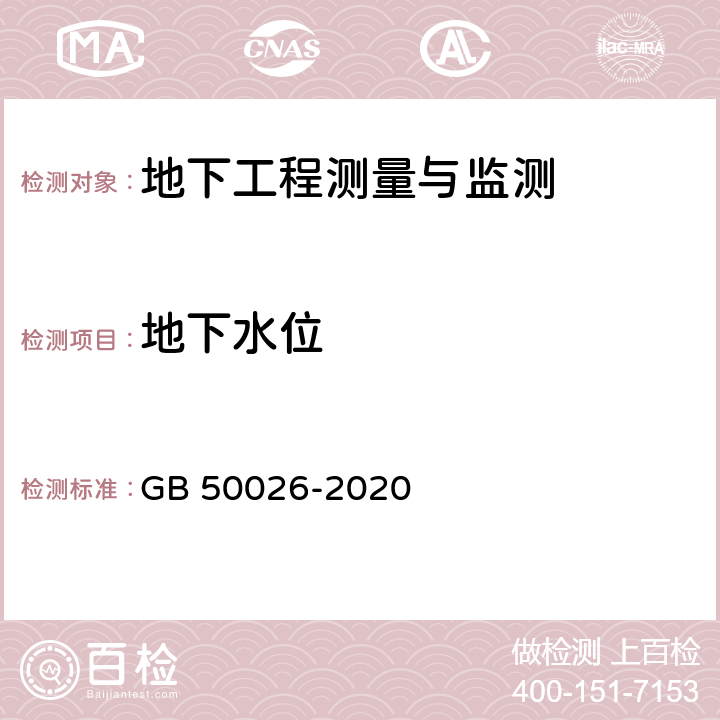 地下水位 工程测量标准 GB 50026-2020 10.7.1