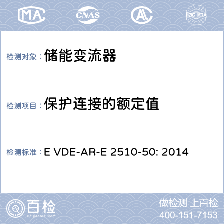 保护连接的额定值 固定式锂电池储能系统-安全要求 (德国) E VDE-AR-E 2510-50: 2014 8.5.2