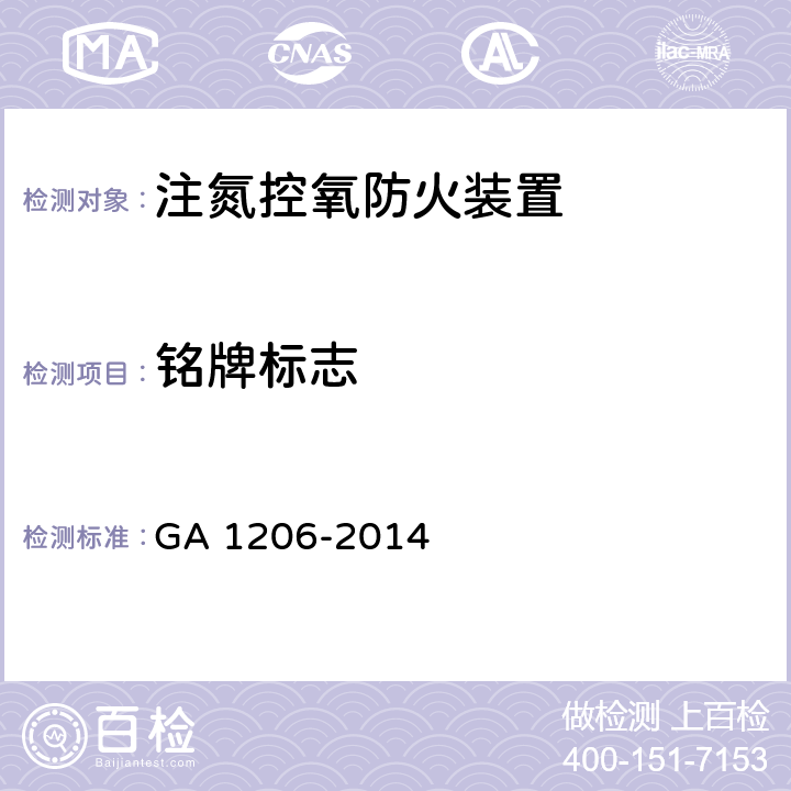 铭牌标志 《注氮控氧防火装置》 GA 1206-2014 6.2