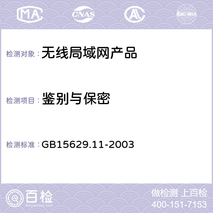 鉴别与保密 《信息技术 系统间远程通信和信息交换 局域网和城域网 特定要求 第11部分：无线局域网媒体访问控制和物理层规范》 GB15629.11-2003 5、6、7、8