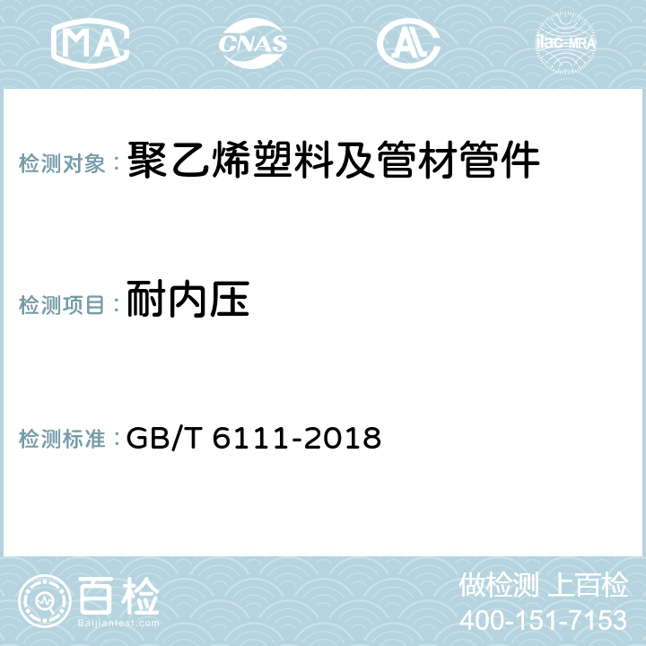 耐内压 流体输送用热塑性塑料管道系统 耐内压性能的测定 GB/T 6111-2018