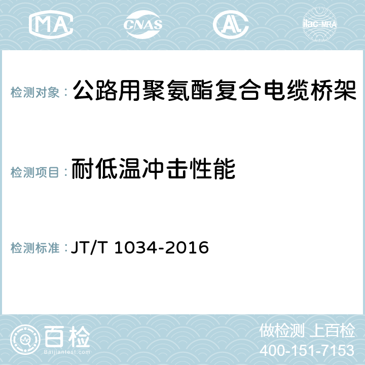 耐低温冲击性能 JT/T 1034-2016 公路用聚氨酯复合电缆桥架