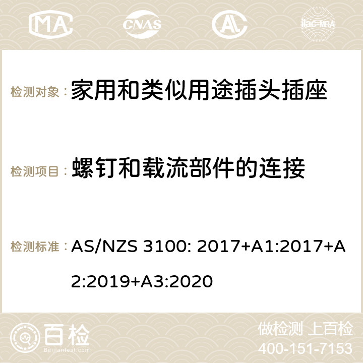 螺钉和载流部件的连接 电器设备的一般要求 AS/NZS 3100: 2017+A1:2017+A2:2019+A3:2020 3~10