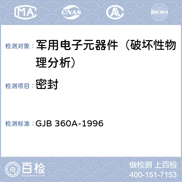 密封 电子及电气元件试验方法 GJB 360A-1996 方法112