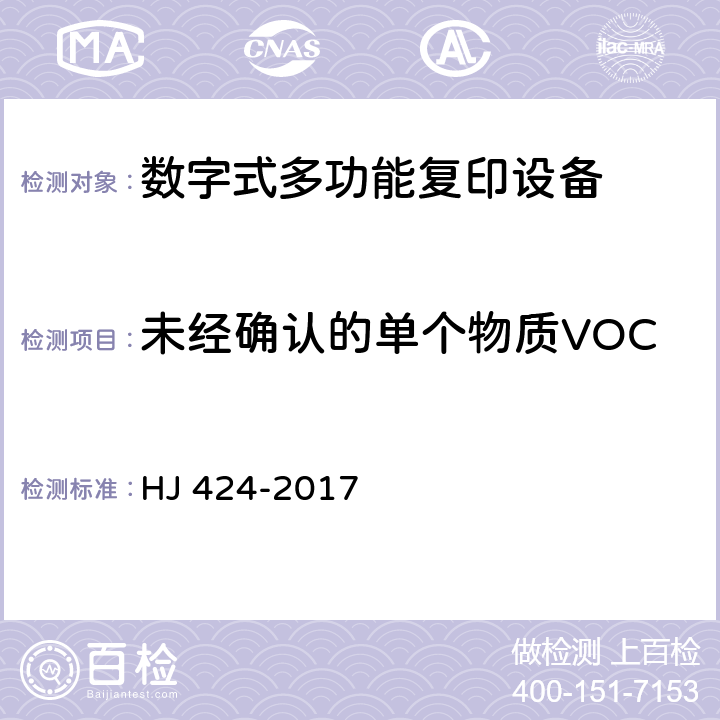 未经确认的单个物质VOC HJ 424-2017 环境标志产品技术要求 数字式复印（包括多功能）设备