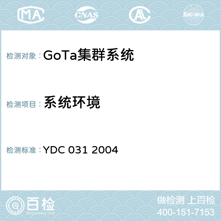 系统环境 《基于CDMA技术的数字集群系统总体技术要求》 YDC 031 2004 5.9.3