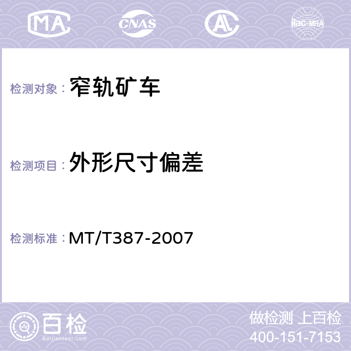 外形尺寸偏差 煤矿窄轨矿车安全性测定方法和判定规则 MT/T387-2007