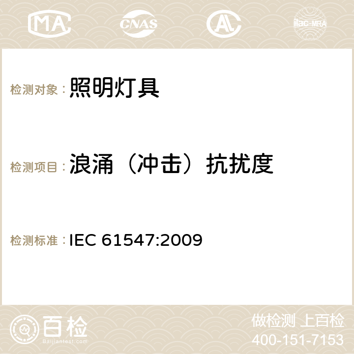 浪涌（冲击）抗扰度 一般照明用设备电磁兼容抗扰度要求 IEC 61547:2009 5.7