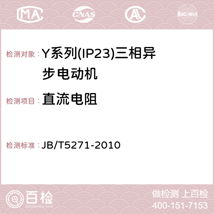 直流电阻 Y系列(IP23)三相异步电动机技术条件(机座号160～355) JB/T5271-2010 5.2c