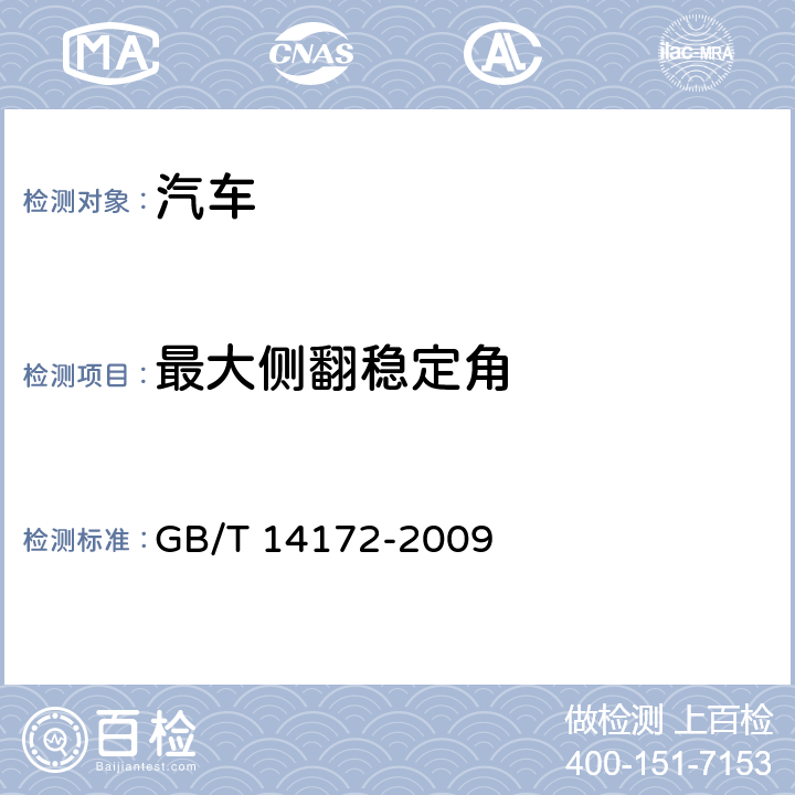 最大側翻穩定角 汽車靜側翻穩定性臺架試驗方法 GB/T 14172-2009