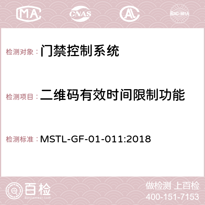 二维码有效时间限制功能 上海市第一批智能安全技术防范系统产品检测技术要求（试行） MSTL-GF-01-011:2018 附件6智能系统.5