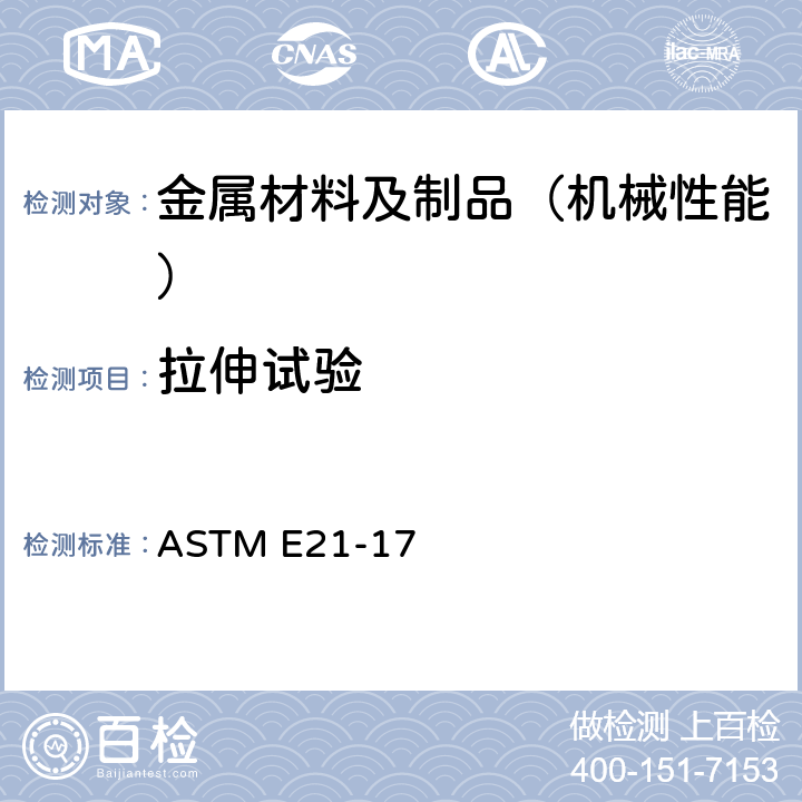 拉伸试验 金属材料高温拉伸试验的标准试验方法 ASTM E21-17