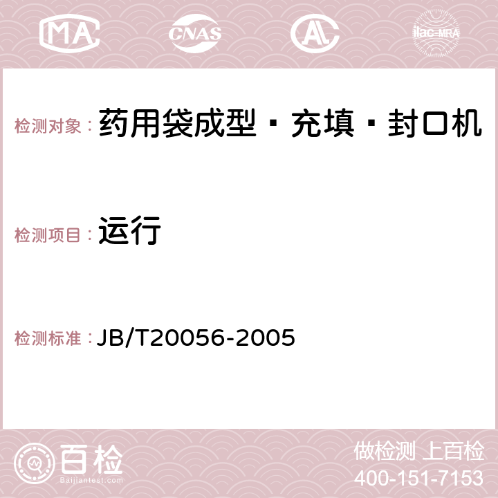 运行 药用袋成型—充填—封口机 JB/T20056-2005 5.2