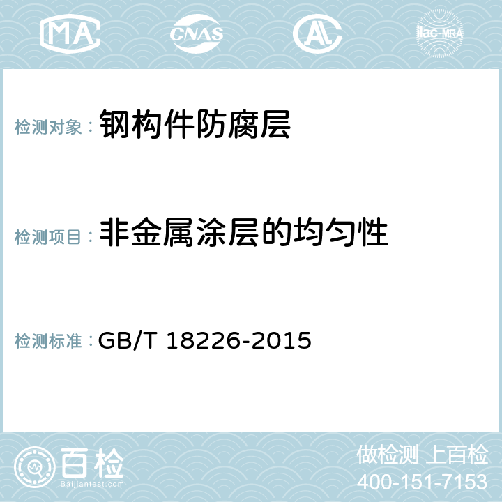 非金属涂层的均匀性 《公路交通工程钢构件防腐技术条件 》 GB/T 18226-2015 7.6.2