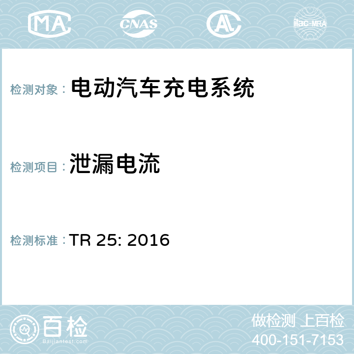 泄漏电流 电动汽车充电系统 TR 25: 2016 2.11.7