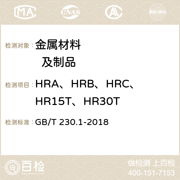HRA、HRB、HRC、HR15T、HR30T 金属材料 洛氏硬度试验 第1部分：试验方法（A、B、C、D、E、F、G、H、K、N、T标尺） GB/T 230.1-2018