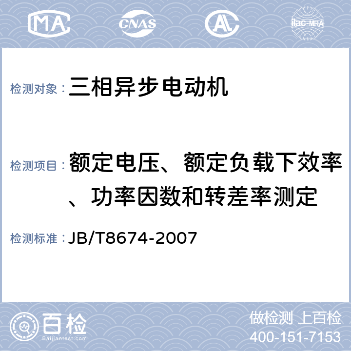 额定电压、额定负载下效率、功率因数和转差率测定 YB2系列高压隔爆型三相异步电动机技术条件（机座号355-560） JB/T8674-2007 5.10