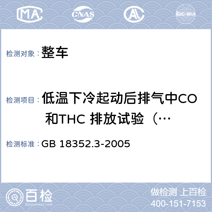 低温下冷起动后排气中CO 和THC 排放试验（VI 型试验） 轻型汽车污染物排放限值及测量方法（中国Ⅲ、Ⅳ阶段） GB 18352.3-2005 附录 H