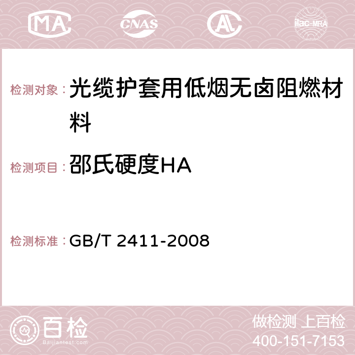 邵氏硬度HA 塑料和硬橡胶使用硬度计测定压痕硬度（邵氏硬度） GB/T 2411-2008