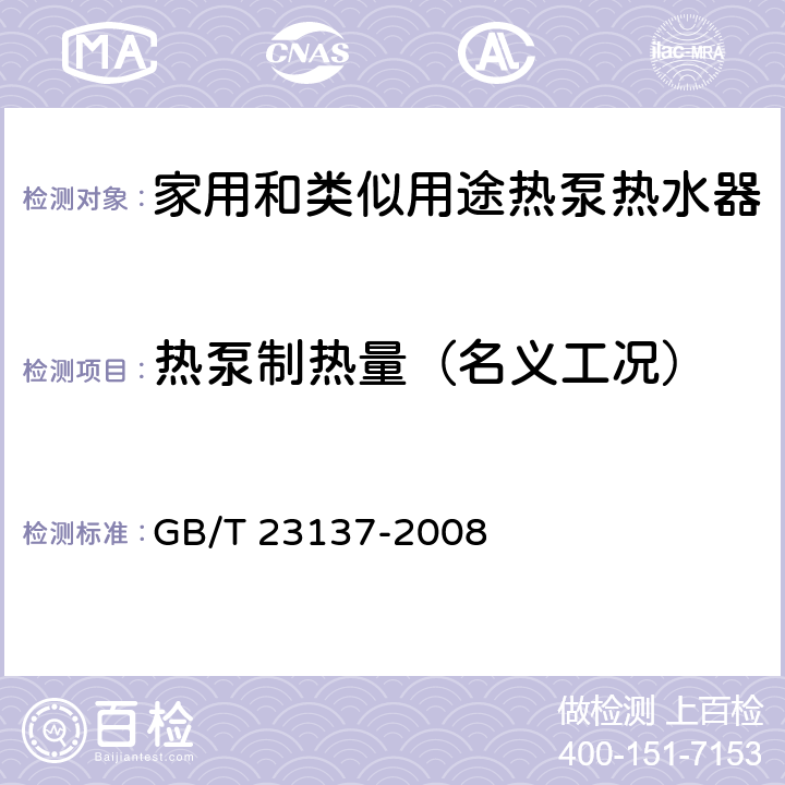 热泵制热量（名义工况） 家用和类似用途热泵热水器 GB/T 23137-2008 6.3