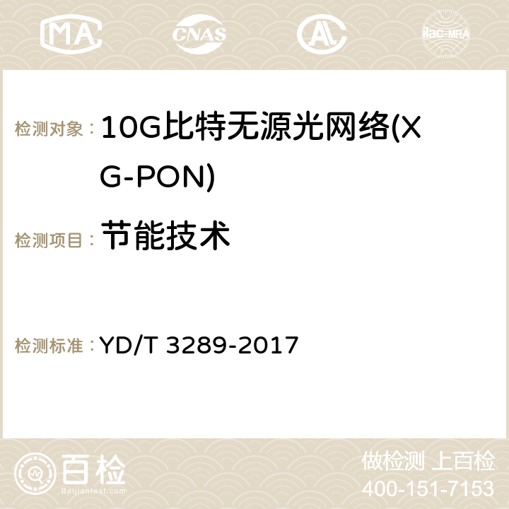 节能技术 YD/T 3289-2017 接入设备节能参数和测试方法 XG-PON系统