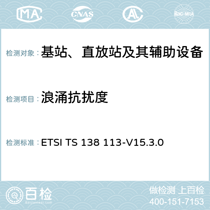 浪涌抗扰度 5G; NR;基站（BS）电磁兼容性（EMC） ETSI TS 138 113-V15.3.0 9.7